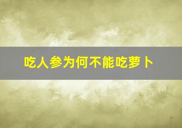 吃人参为何不能吃萝卜