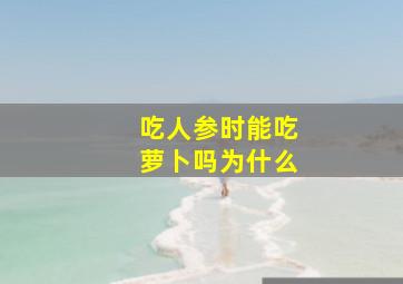 吃人参时能吃萝卜吗为什么