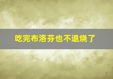 吃完布洛芬也不退烧了