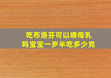 吃布洛芬可以喂母乳吗宝宝一岁半吃多少克