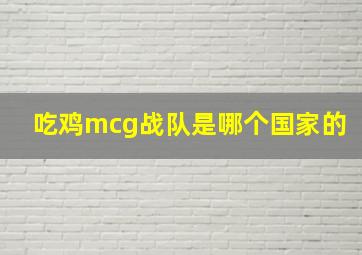 吃鸡mcg战队是哪个国家的