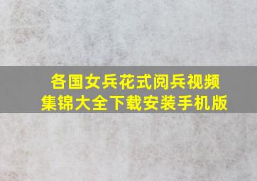 各国女兵花式阅兵视频集锦大全下载安装手机版