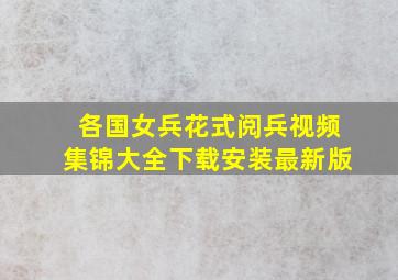 各国女兵花式阅兵视频集锦大全下载安装最新版