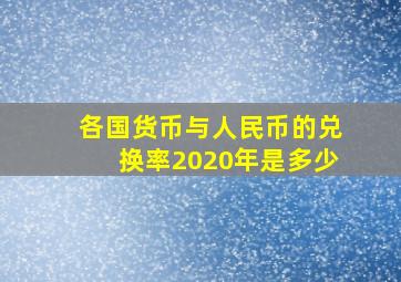 各国货币与人民币的兑换率2020年是多少