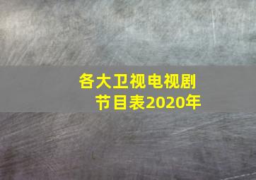 各大卫视电视剧节目表2020年