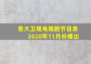 各大卫视电视剧节目表2020年11月份播出