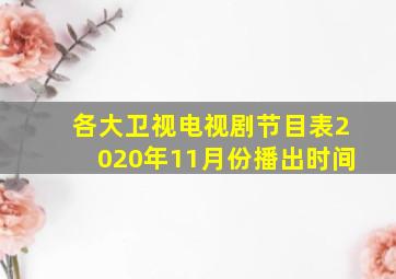 各大卫视电视剧节目表2020年11月份播出时间