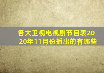 各大卫视电视剧节目表2020年11月份播出的有哪些