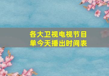 各大卫视电视节目单今天播出时间表