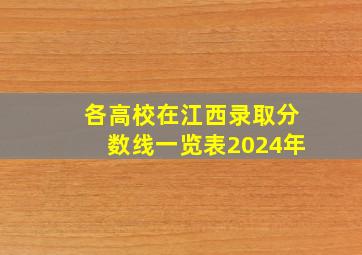 各高校在江西录取分数线一览表2024年