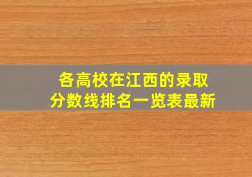 各高校在江西的录取分数线排名一览表最新