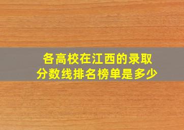 各高校在江西的录取分数线排名榜单是多少