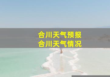 合川天气预报合川天气情况