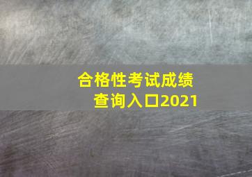 合格性考试成绩查询入口2021