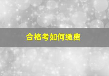 合格考如何缴费