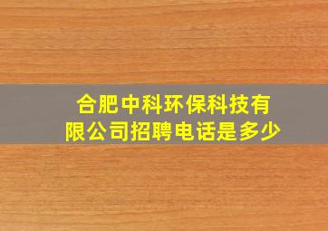 合肥中科环保科技有限公司招聘电话是多少