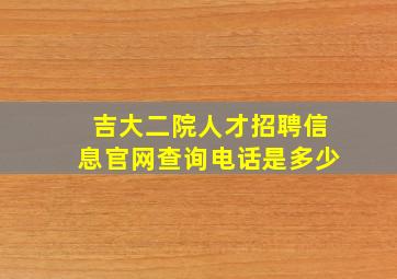 吉大二院人才招聘信息官网查询电话是多少