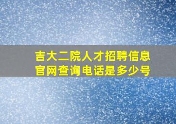 吉大二院人才招聘信息官网查询电话是多少号