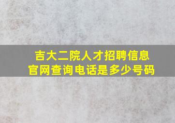 吉大二院人才招聘信息官网查询电话是多少号码