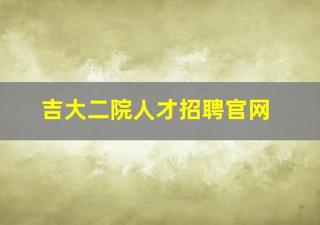 吉大二院人才招聘官网