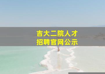 吉大二院人才招聘官网公示