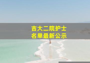 吉大二院护士名单最新公示