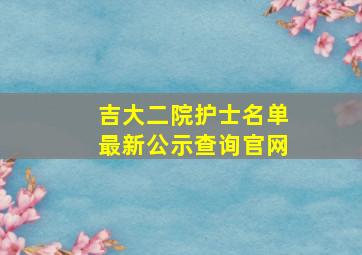 吉大二院护士名单最新公示查询官网