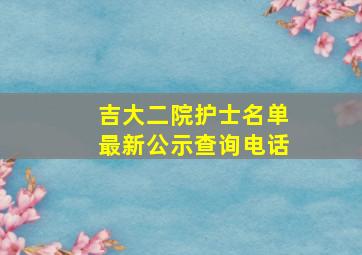 吉大二院护士名单最新公示查询电话