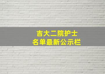 吉大二院护士名单最新公示栏