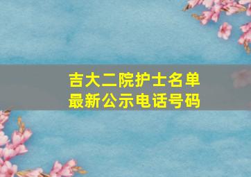 吉大二院护士名单最新公示电话号码