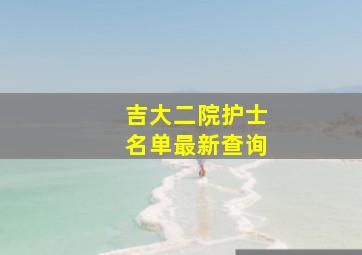 吉大二院护士名单最新查询