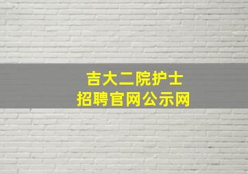 吉大二院护士招聘官网公示网