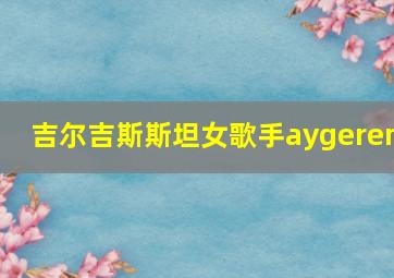 吉尔吉斯斯坦女歌手aygerem