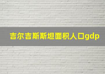 吉尔吉斯斯坦面积人口gdp