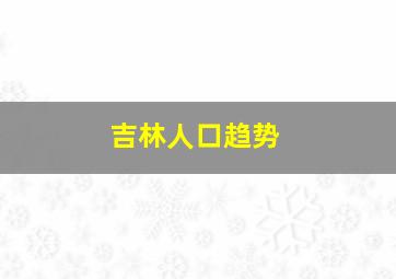 吉林人口趋势