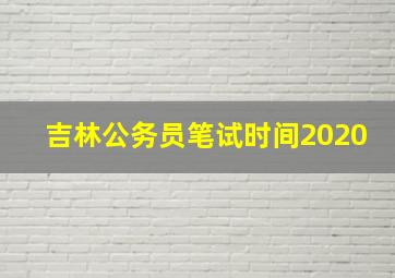 吉林公务员笔试时间2020