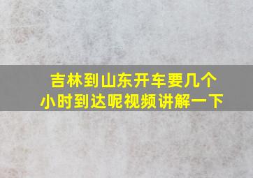 吉林到山东开车要几个小时到达呢视频讲解一下