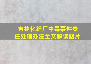 吉林化纤厂中毒事件责任处理办法全文解读图片