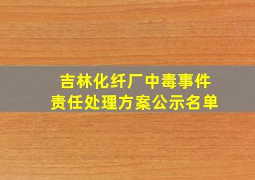 吉林化纤厂中毒事件责任处理方案公示名单