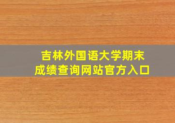 吉林外国语大学期末成绩查询网站官方入口