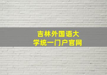 吉林外国语大学统一门户官网