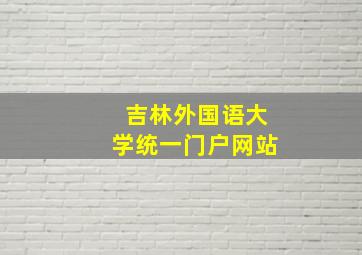 吉林外国语大学统一门户网站