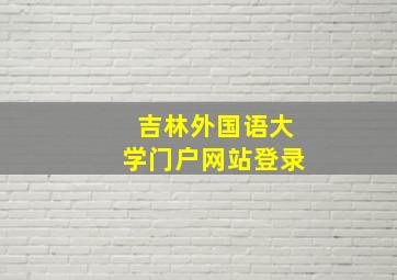 吉林外国语大学门户网站登录