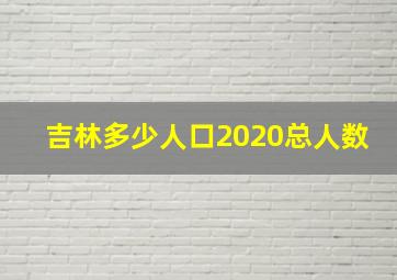 吉林多少人口2020总人数