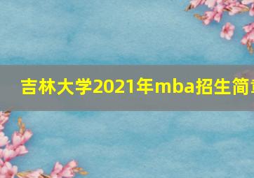 吉林大学2021年mba招生简章