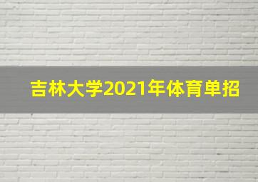 吉林大学2021年体育单招