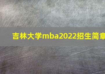 吉林大学mba2022招生简章