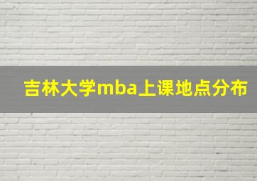 吉林大学mba上课地点分布