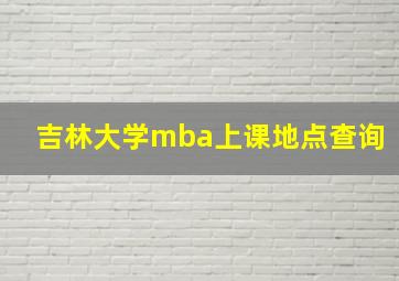 吉林大学mba上课地点查询