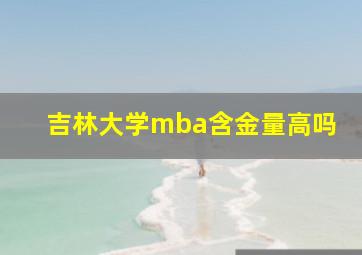 吉林大学mba含金量高吗